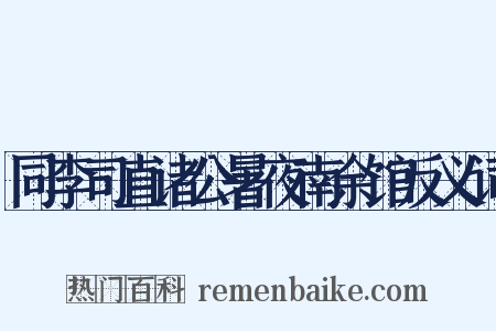 同李司直诸公暑夜南余馆反义词是什么意思的图片